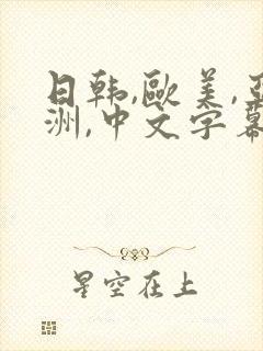 日韩,欧美,亚洲,中文字幕