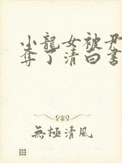 小龙女被尹志平夺了清白书是哪一集封面