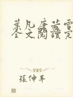 叶凡唐若雪免费全文阅读完整版