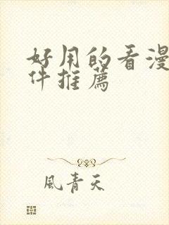 好用的看漫画软件推荐