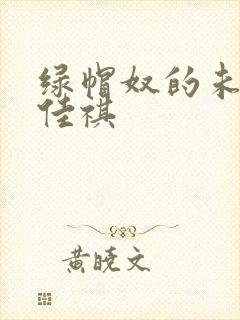 绿帽奴的未婚妻佳祺