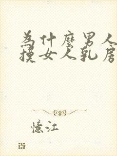 为什么男人喜欢摸女人乳房