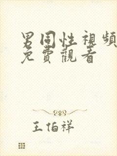 男同性视频在线免费观看封面