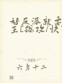 好反派就要g男主[总攻/快穿封面