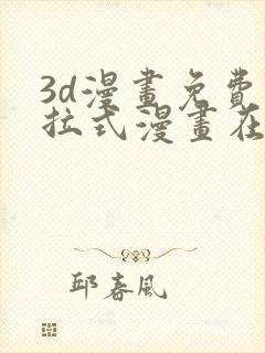 3d漫画免费下拉式漫画在线看