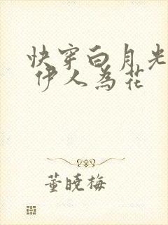 快穿白月光有毒 伊人为花
