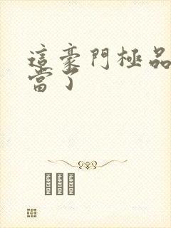 这豪门极品我不当了封面