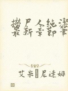 捞尸人纯洁小龙最新章节笔趣阁