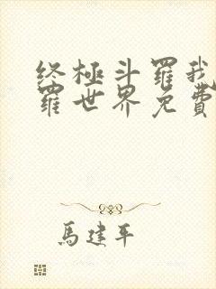 终极斗罗我的斗罗世界免费阅读