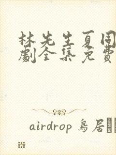 林先生夏同学短剧全集免费观看