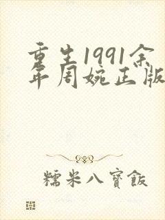重生1991余年周婉正版
