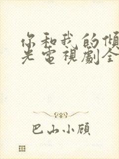 你和我的倾城时光电视剧全集免费