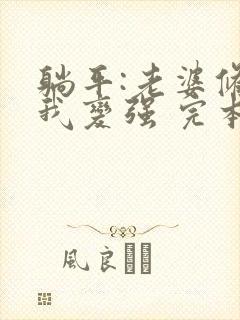 躺平:老婆修炼我变强 完本封面