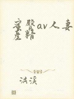 蜜臀av人妻国产精封面