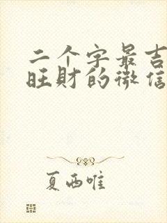 二个字最吉利最旺财的微信名