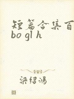 短篇合集百合abo gl h