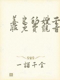 善良的嫂子中文版免费观看