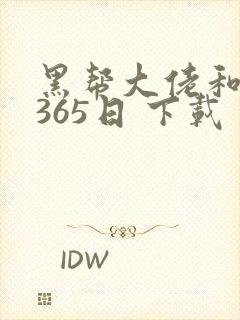 黑帮大佬和我的365日 下载封面