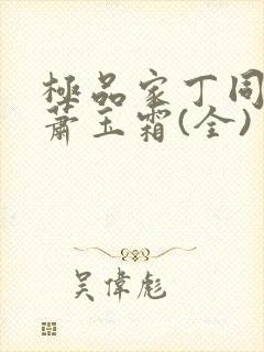 极品家丁同人之萧玉霜(全)