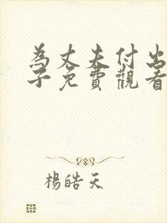 为丈夫付出的妻子免费观看封面