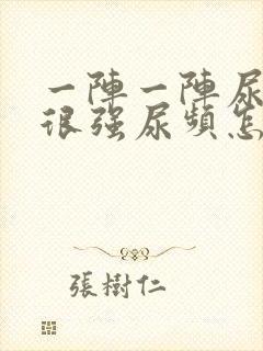 一阵一阵尿意感很强尿频怎么回事