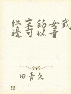 终末的女武神哪边可以看封面