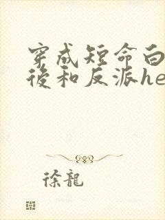 穿成短命白月光后和反派he了txt封面