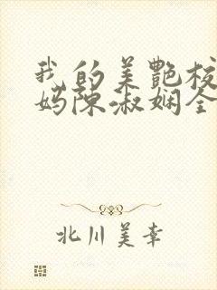 我的美艳校长妈妈陈淑娴全文阅读