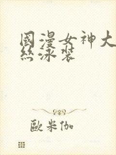 国漫女神大雷蕾丝泳装