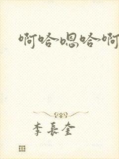 啊哈嗯哈啊封面