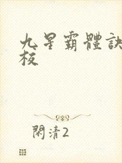 九星霸体诀 精校