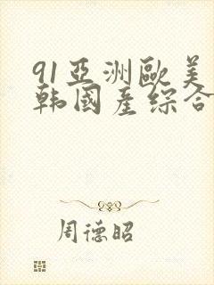 91亚洲欧美日韩国产综合