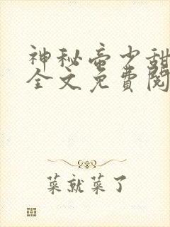 神秘帝少甜宠妻全文免费阅读