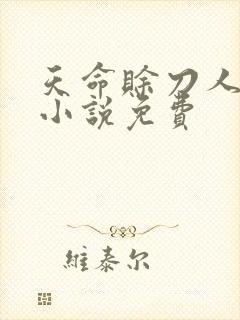 天命赊刀人有声小说免费