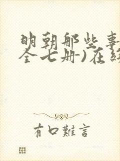 明朝那些事儿(全七册)在线听书