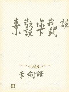 喜欢你我说了算小说下载