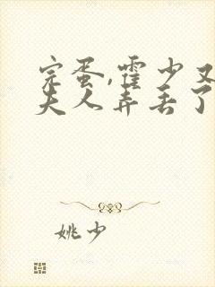 完蛋,霍少又把夫人弄丢了短剧免费观看