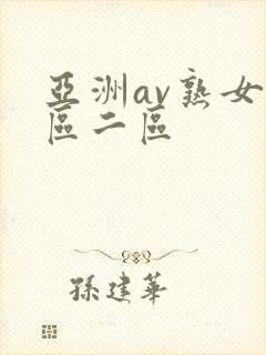 亚洲av熟女一区二区