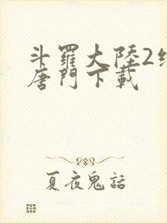 斗罗大陆2绝世唐门下载