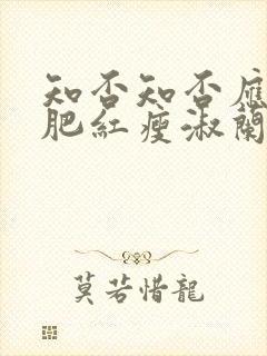 知否知否应是绿肥红瘦淑兰封面