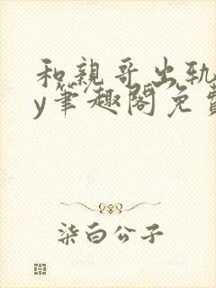 和亲哥出轨后by笔趣阁免费阅读小说小