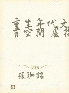 重生年代文孤女有空间 卢花花呀