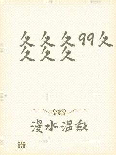 久久久99久久久久久封面