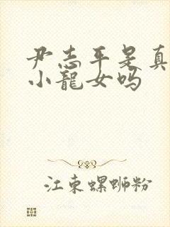 尹志平是真的爱小龙女吗