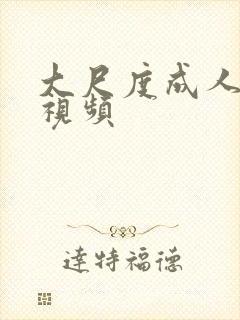 大尺度成人免费视频封面