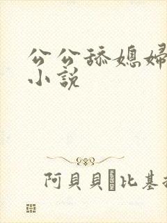 公公舔媳妇下面小说