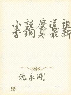 小说魔道祖师墨香铜臭最新章节阅封面