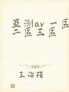 亚洲av 一区二区三区
