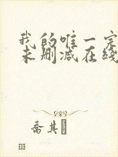 我的唯一完整版未删减在线免费观看