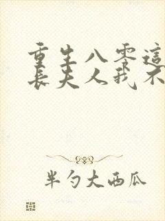 重生八零这个科长夫人我不当了免费阅读